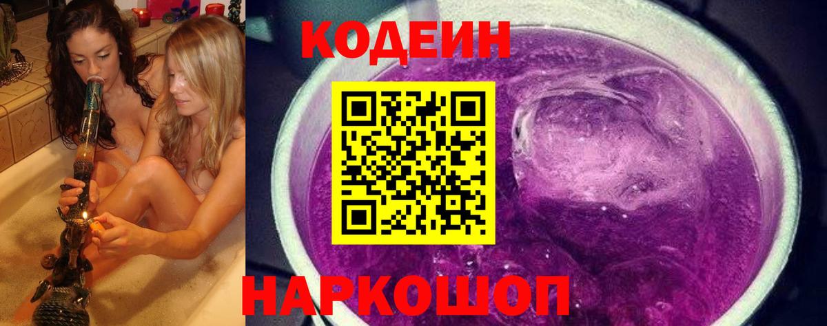 Шадринск  Кодеиновый сироп Lean напиток Lean (лин)  Кодеин Purple Drank  Вход с VPN 